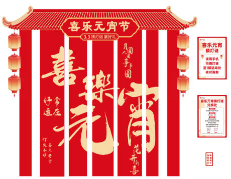 源文件下载【享设计】搜索编号：84020035560368178【元宵节猜灯谜活动美陈】