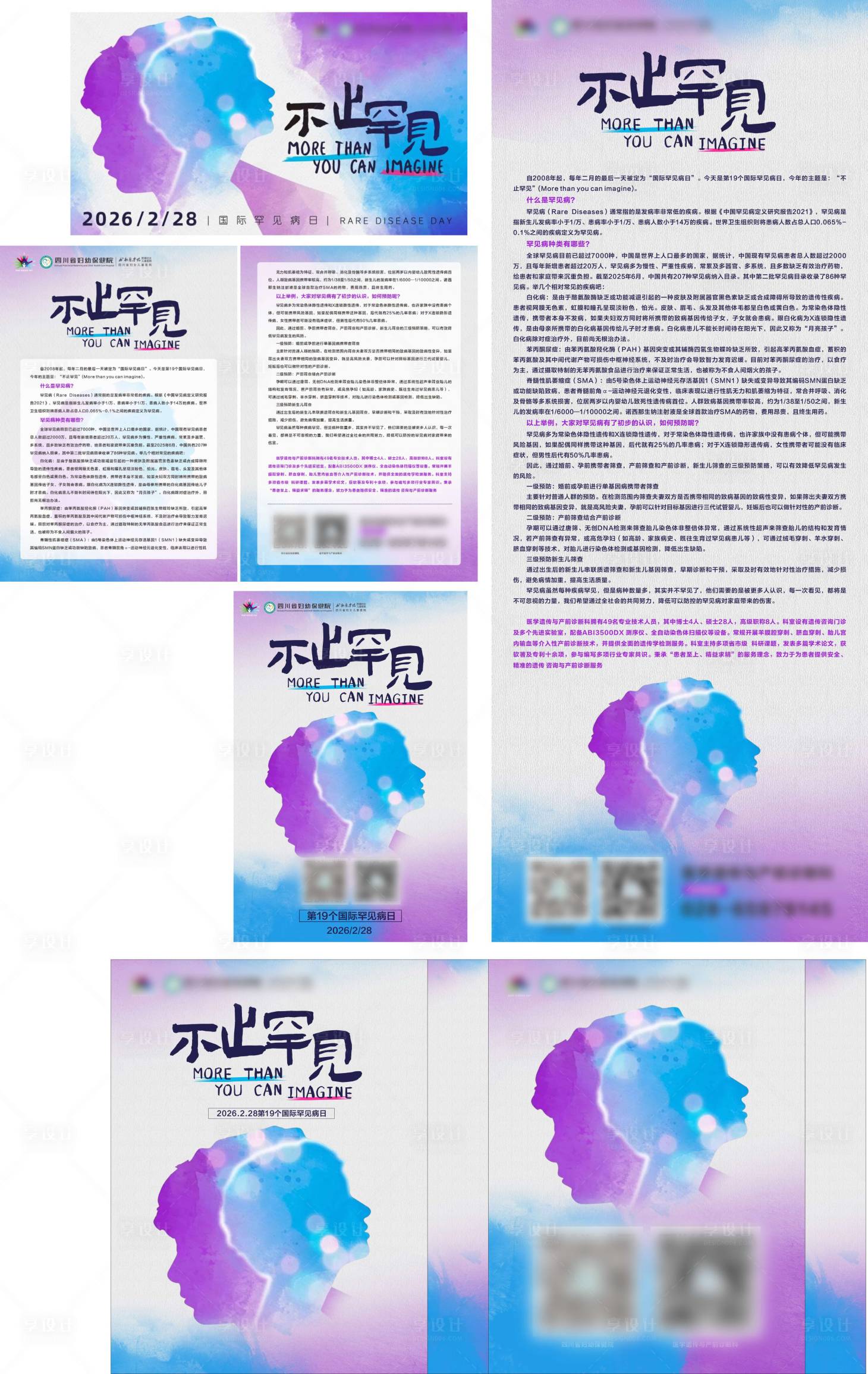 源文件下载【享设计】搜索编号：49220035362592020【国际罕见病日活动展板】