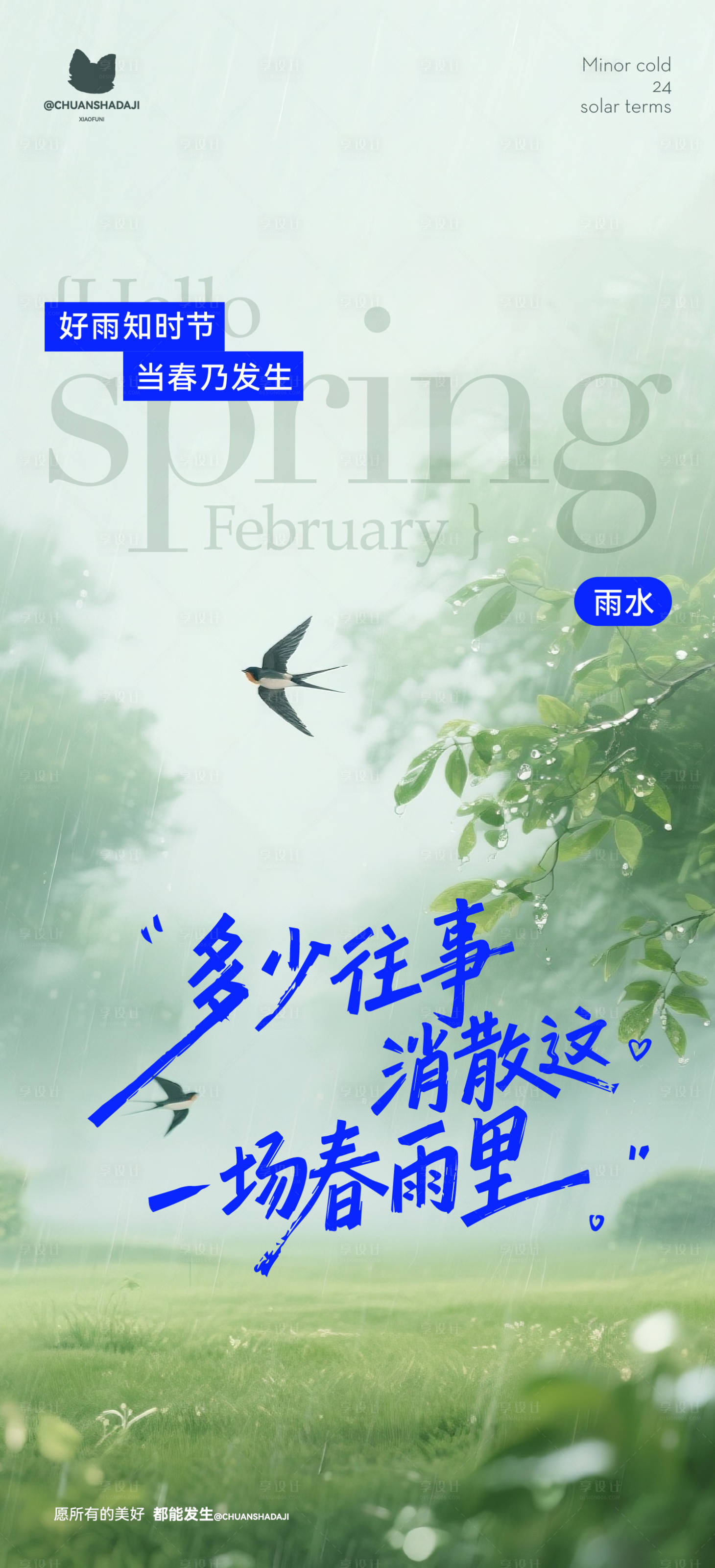 源文件下载【享设计】搜索编号：33320035425039977【雨水燕子海报】