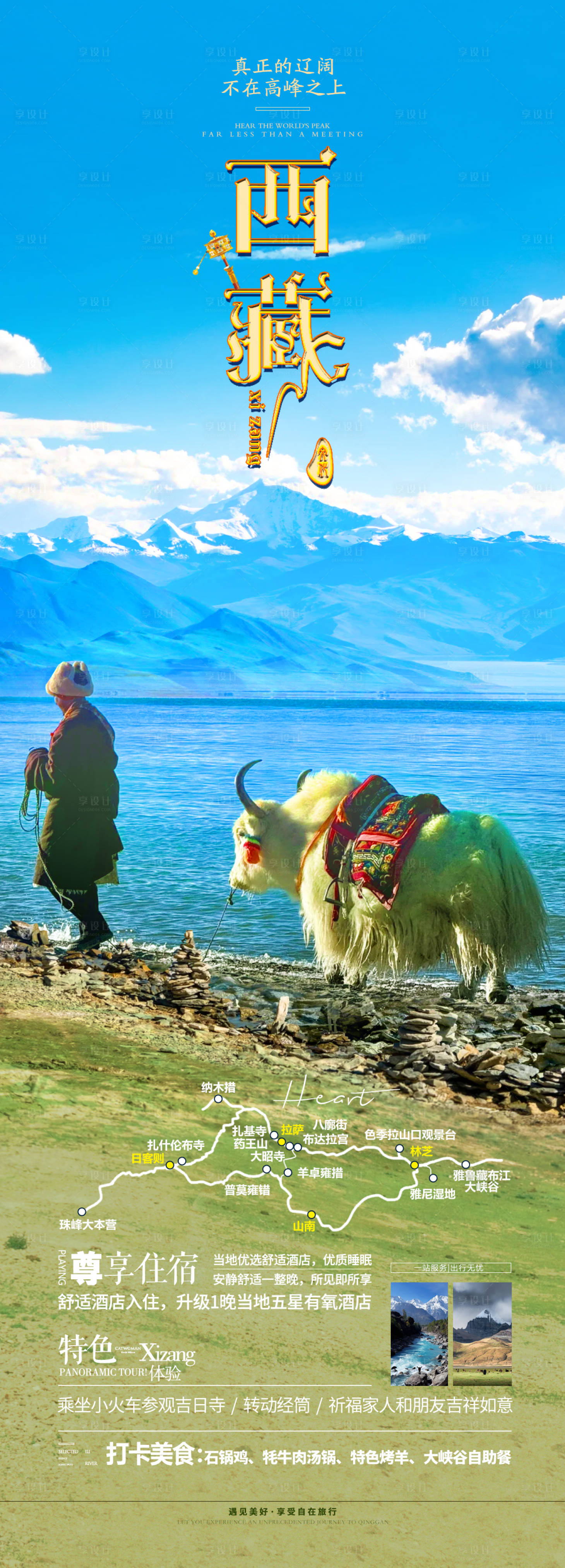 源文件下载【享设计】搜索编号：48020035354007411【西藏旅游海报】