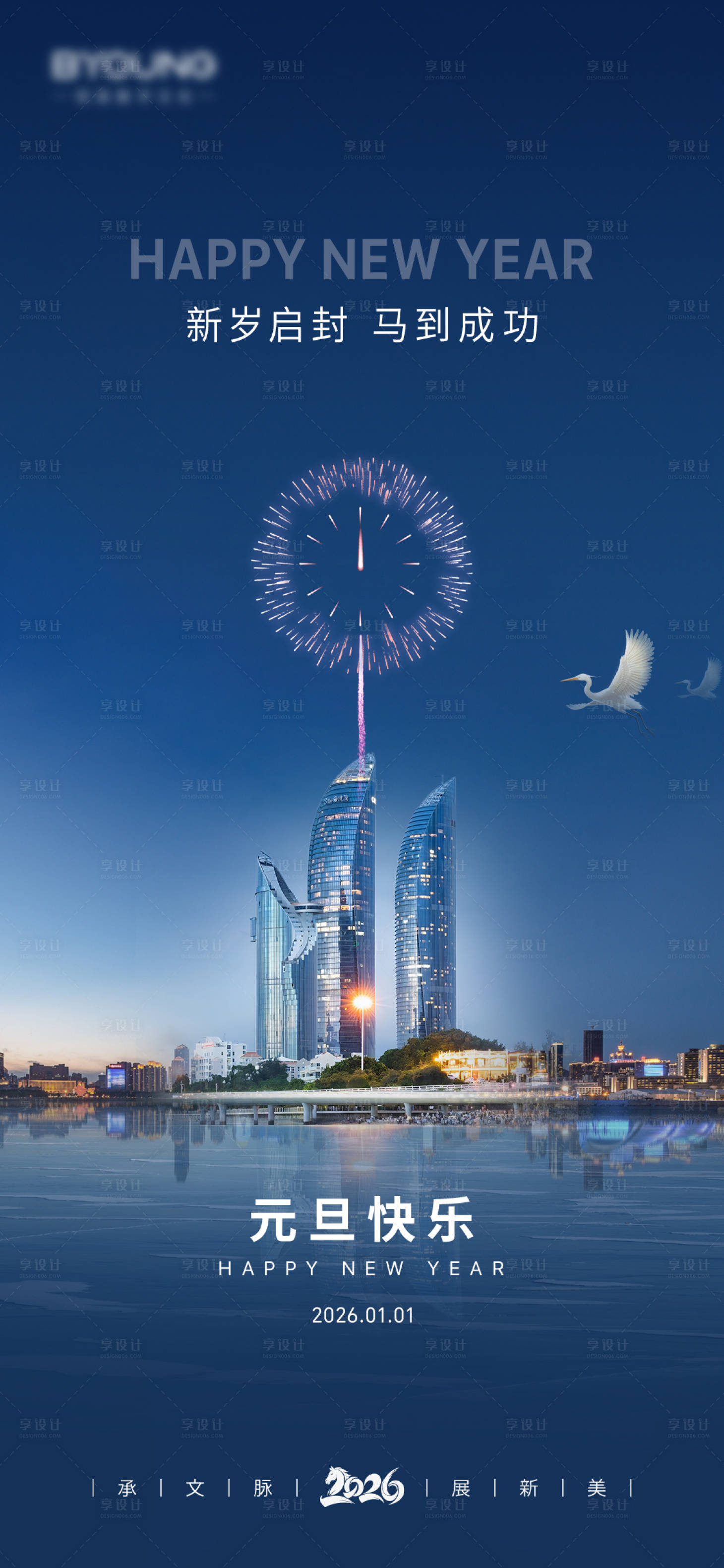 源文件下载【享设计】搜索编号：66740035437702253【2026企业春节元旦海报】