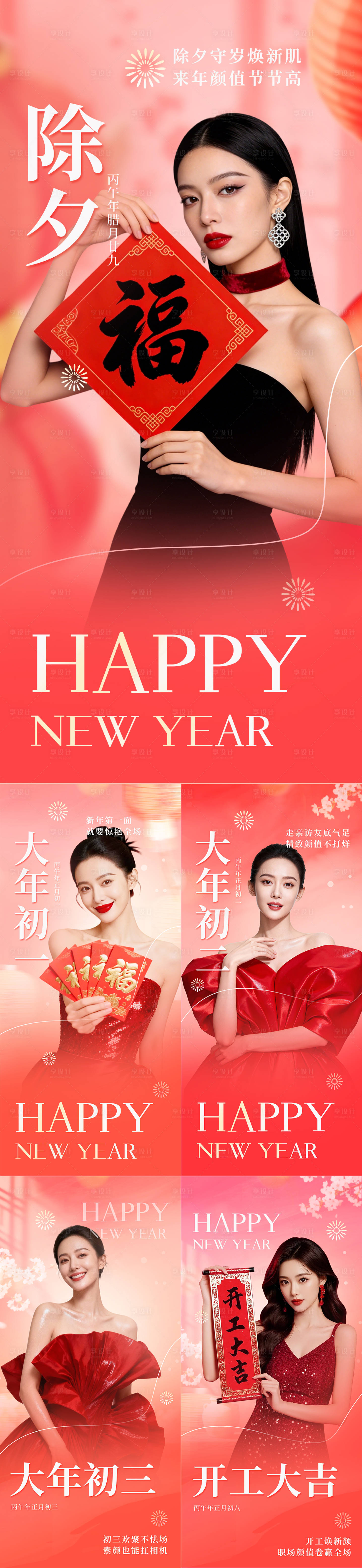 源文件下载【享设计】搜索编号：56310035422203485【红色喜庆马年春节除夕医美美容营销海报】