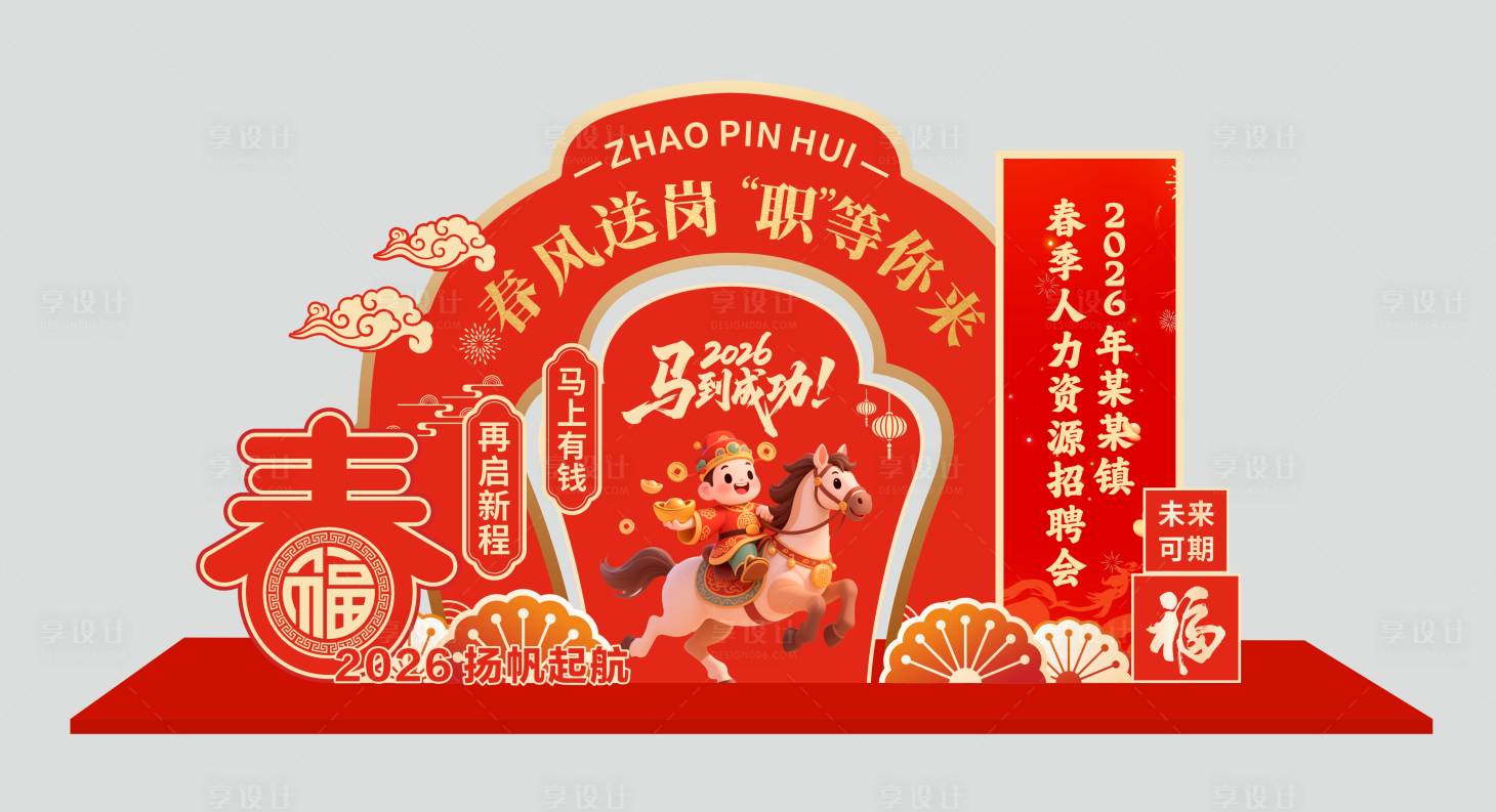 源文件下载【享设计】搜索编号：53220035346013690【新年招聘会活动美陈展板】