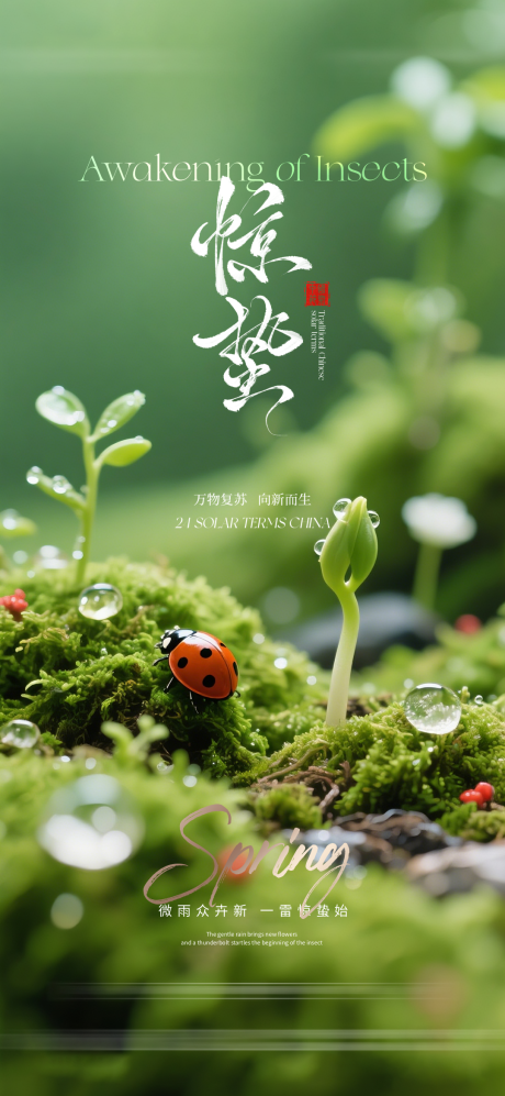 源文件下载【享设计】搜索编号：53240035338475899【惊蛰节气海报】