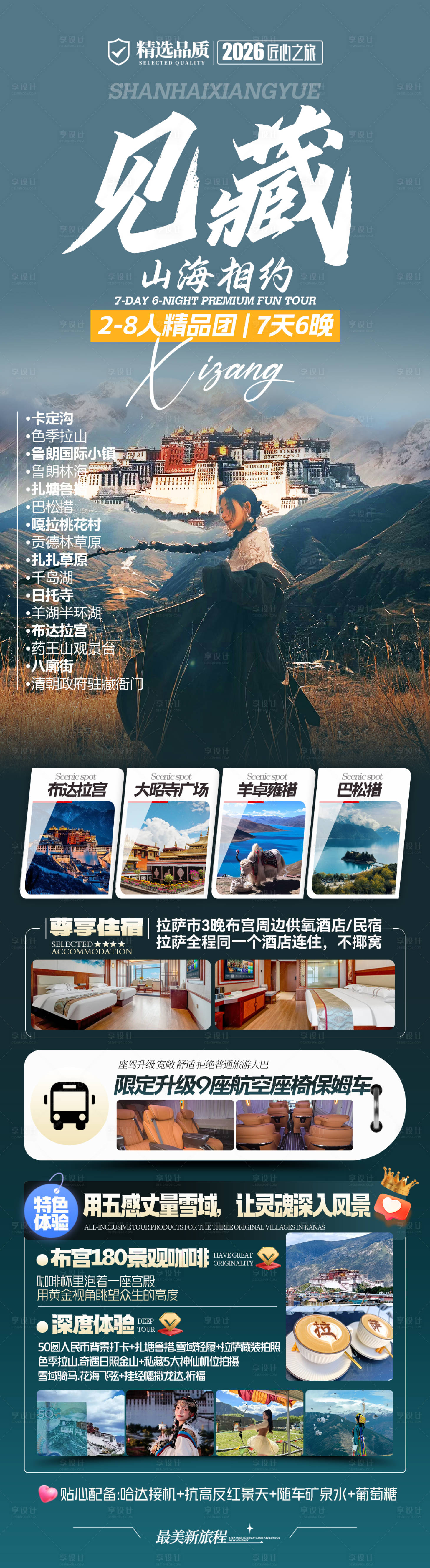 源文件下载【享设计】搜索编号：59770035500447464【西藏旅游长图】