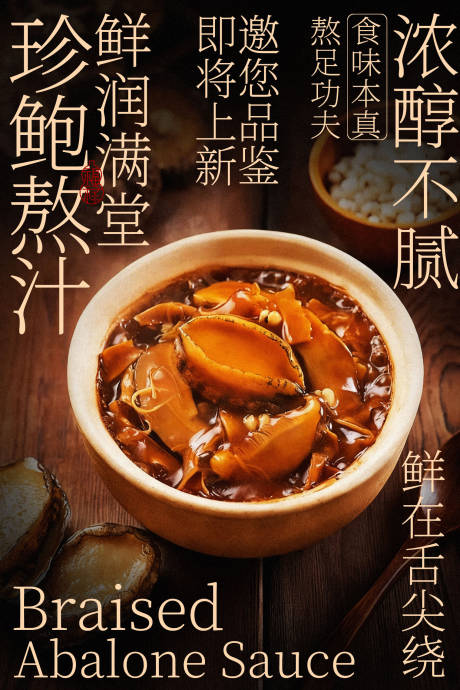 源文件下载【享设计】搜索编号：11600035429454672【鲍汁红烧鲍鱼美食海报】
