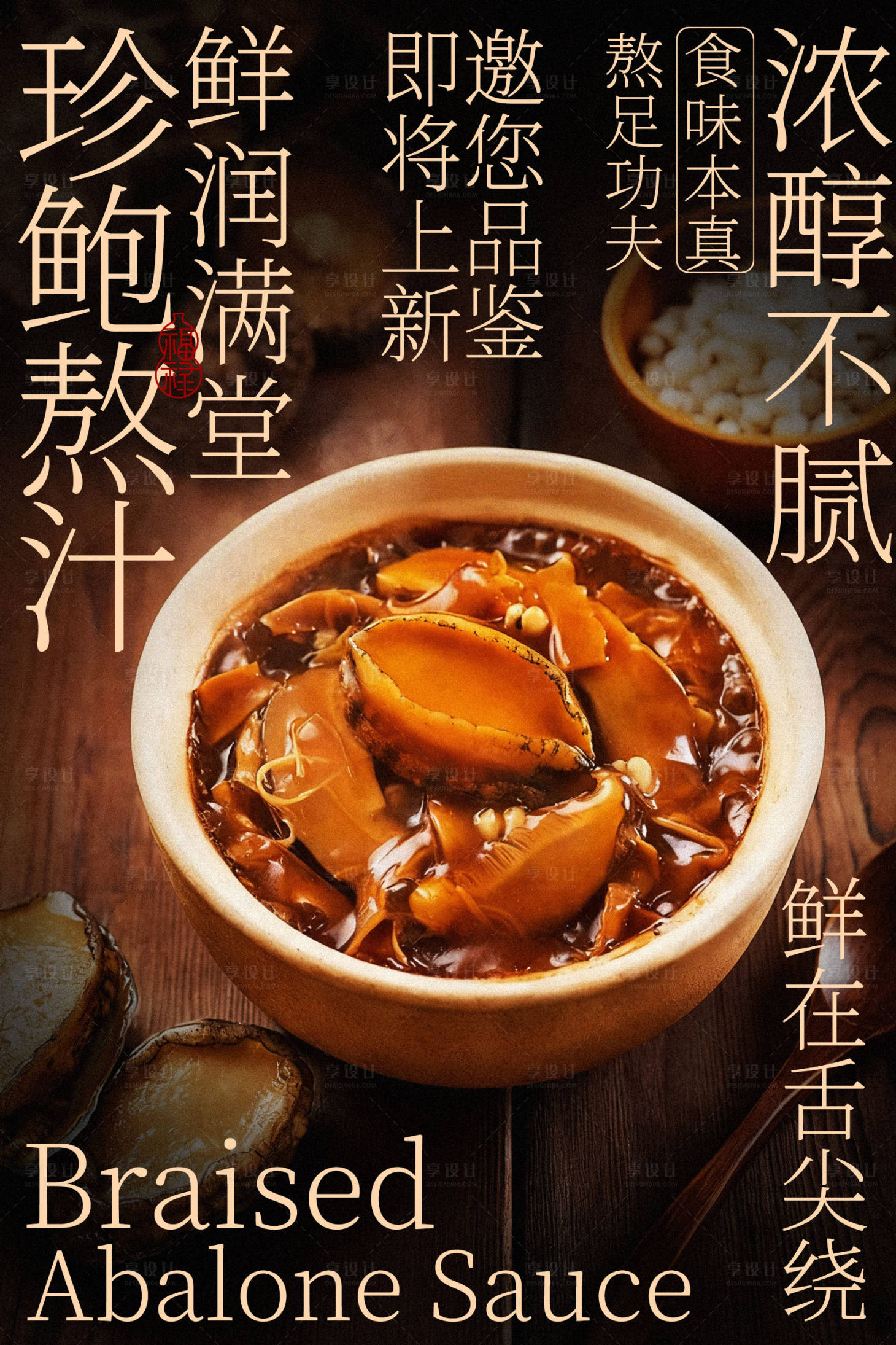 源文件下载【享设计】搜索编号：11600035429454672【鲍汁红烧鲍鱼美食海报】