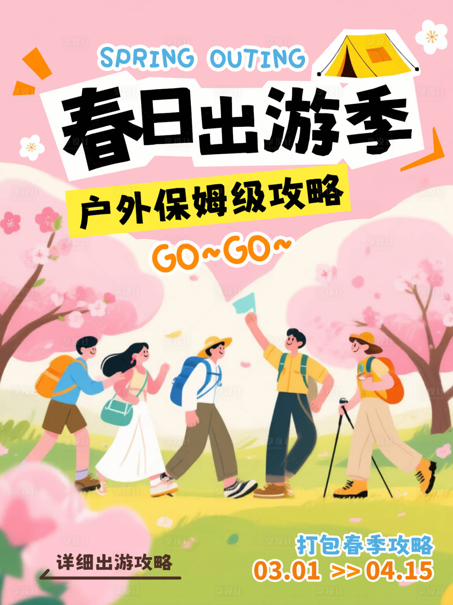 源文件下载【享设计】搜索编号：19350035571131899【春日出游季】