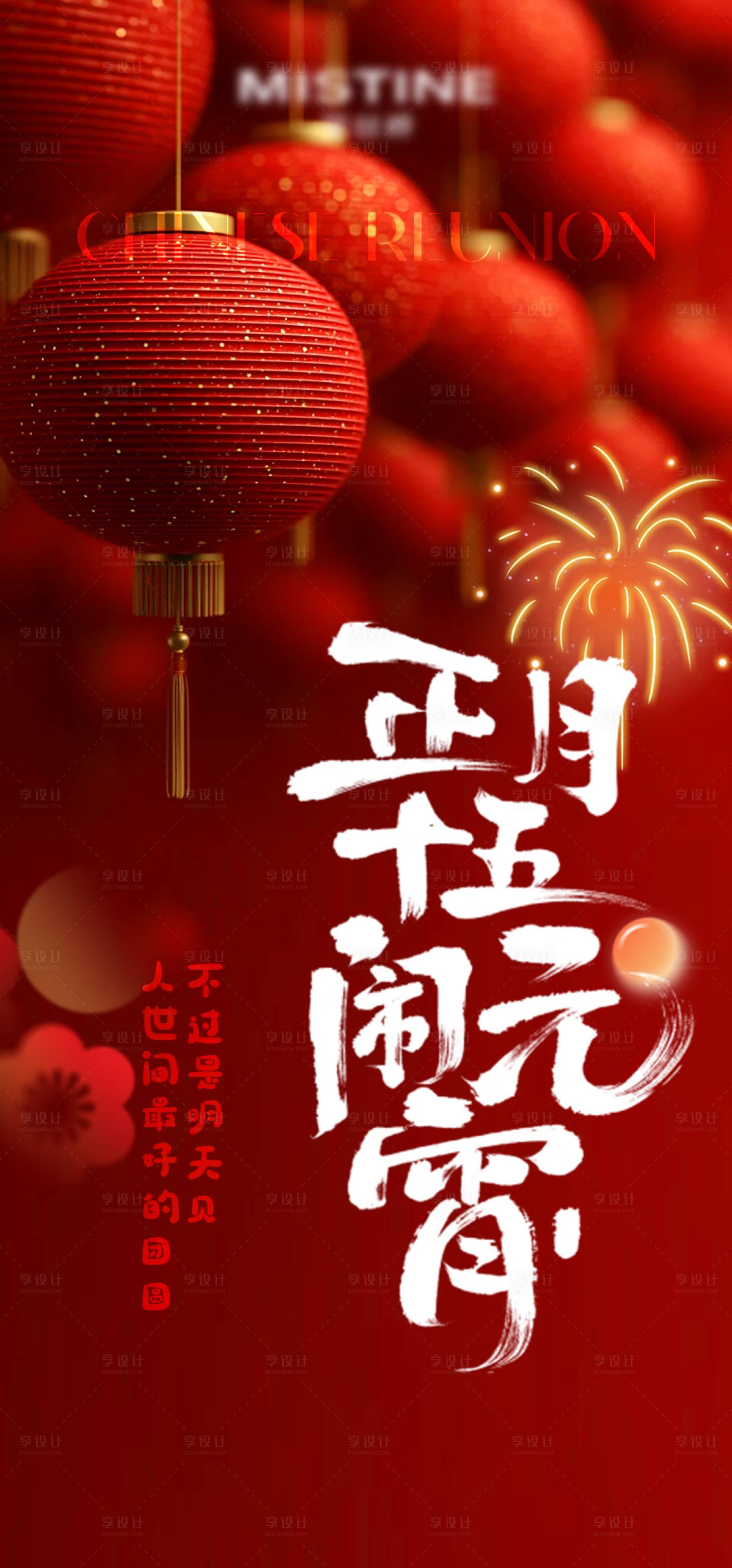 源文件下载【享设计】搜索编号：36760035481838241【元宵节正月十五新年过年】