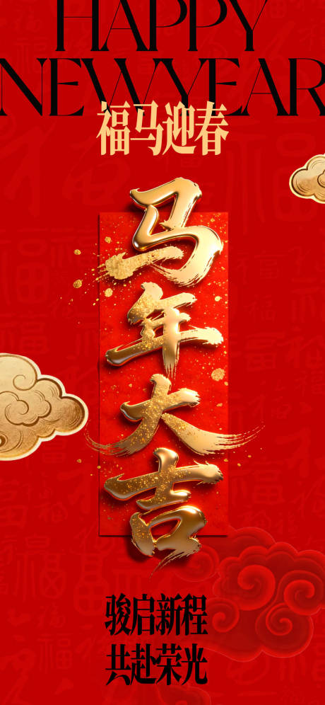 源文件下载【享设计】搜索编号：28880035421374296【马年大吉新年海报】