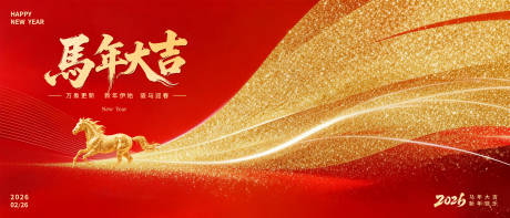 源文件下载【享设计】搜索编号：77540035336803026【马年春节年会活动展板】