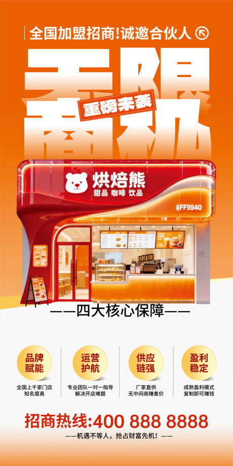源文件下载【享设计】搜索编号：52770035393544080【简约风招商加盟宣传海报】