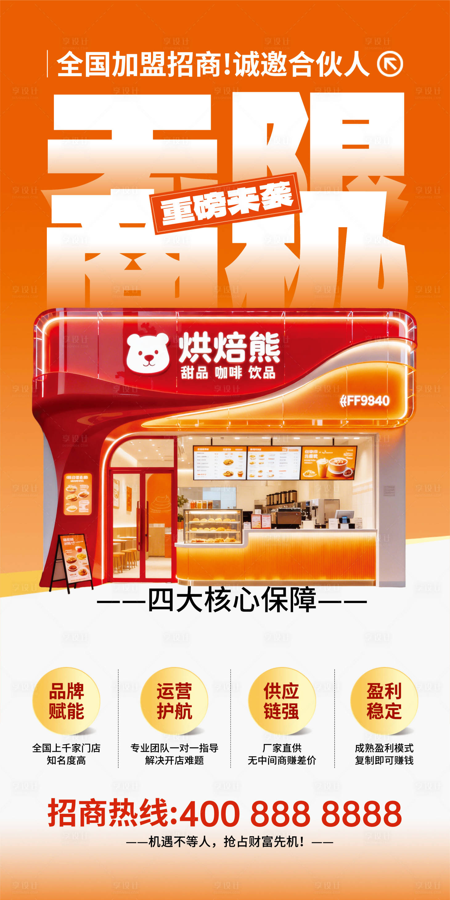 源文件下载【享设计】搜索编号：52770035393544080【简约风招商加盟宣传海报】