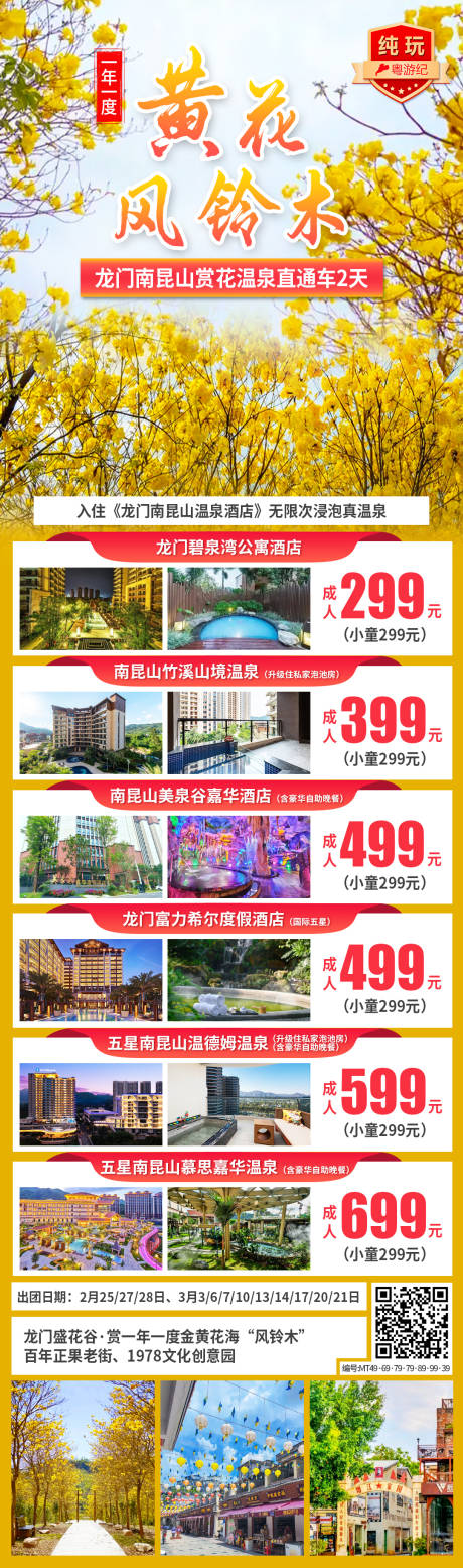 源文件下载【享设计】搜索编号：87550035544869808【龙门南昆山赏花长图】
