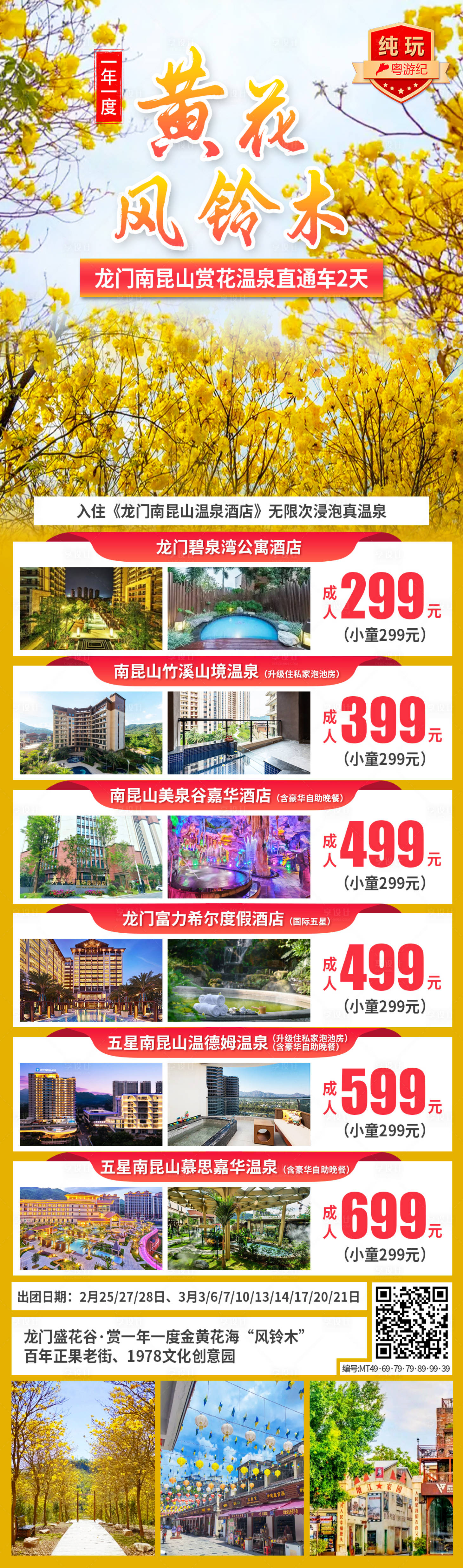 源文件下载【享设计】搜索编号：87550035544869808【龙门南昆山赏花长图】