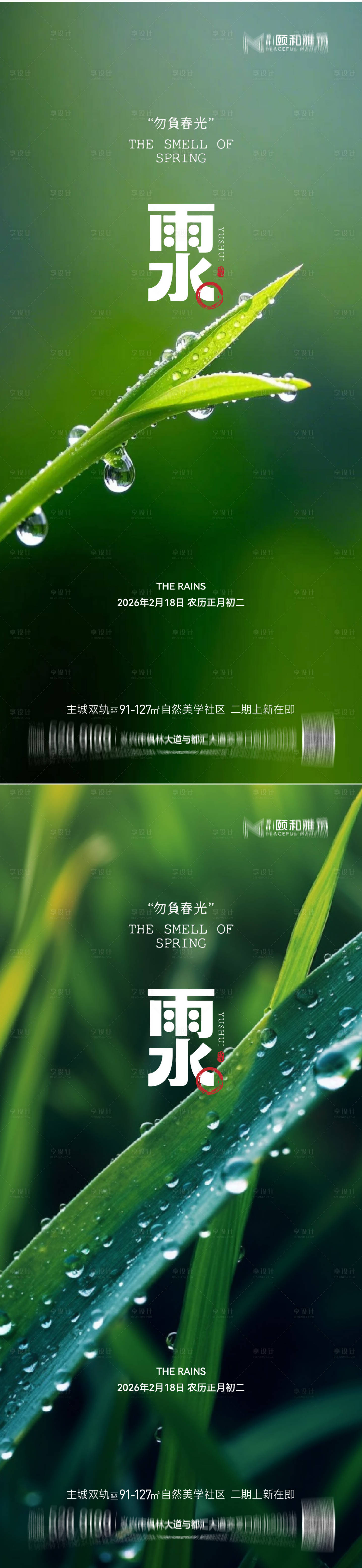 源文件下载【享设计】搜索编号：79520035462441472【雨水节气海报 】