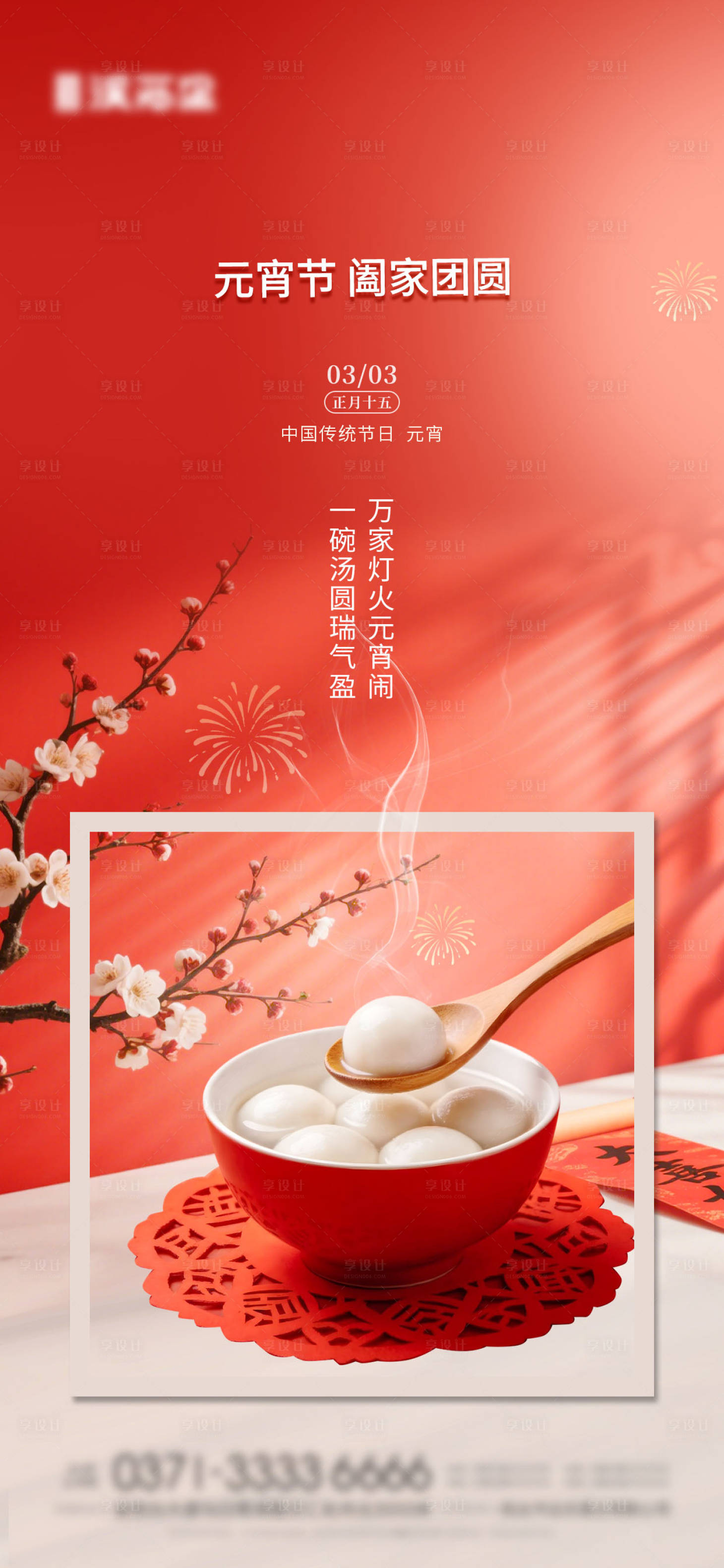 源文件下载【享设计】搜索编号：75870035528336797【地产元宵节海报】
