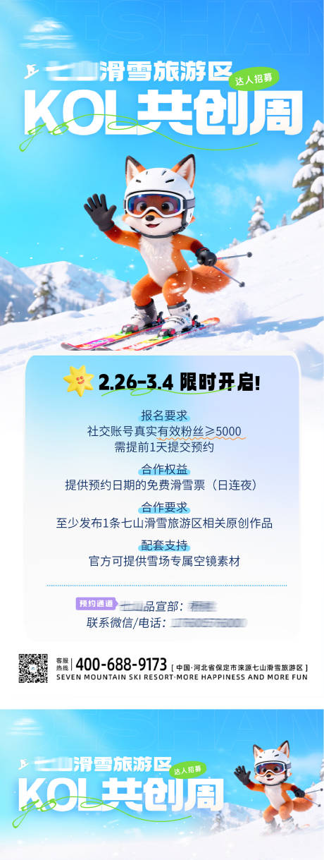 源文件下载【享设计】搜索编号：97070035531936357【KOL达人共创滑雪海报】