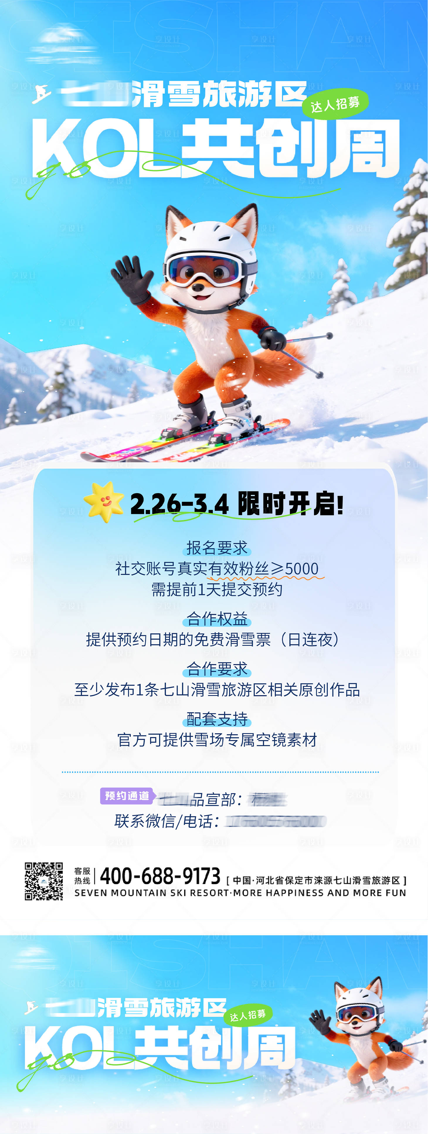 源文件下载【享设计】搜索编号：97070035531936357【KOL达人共创滑雪海报】