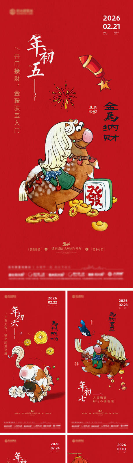 源文件下载【享设计】搜索编号：63630035348826946【地产马年年俗系列海报】