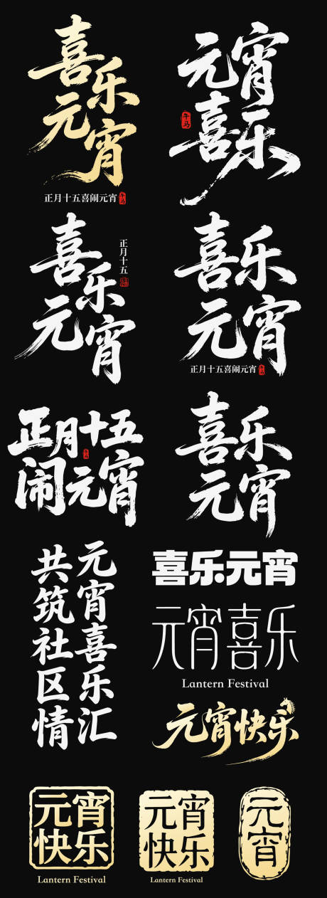 源文件下载【享设计】搜索编号：57650035571554712【2026元宵节字体艺术字icon】