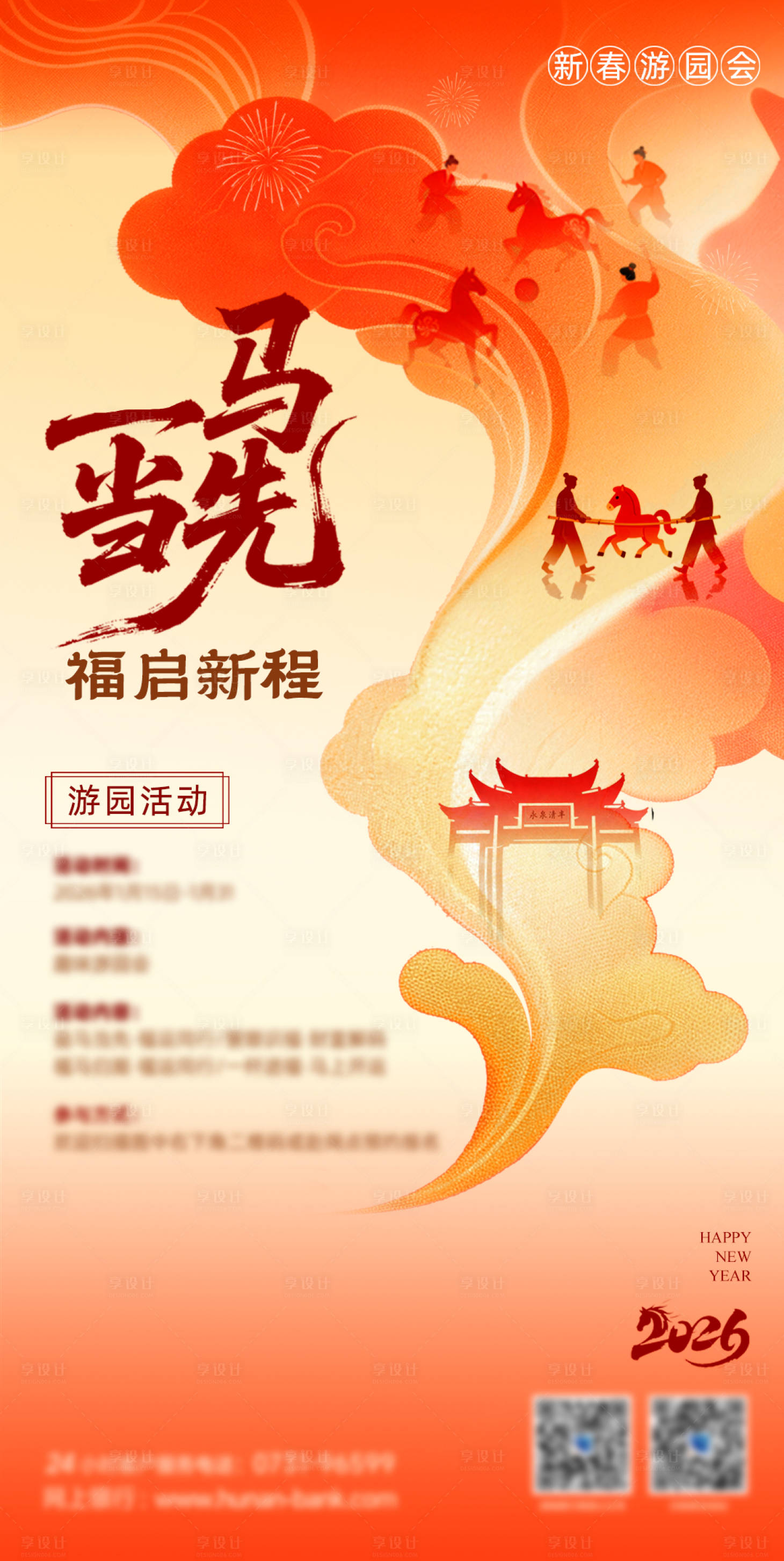 源文件下载【享设计】搜索编号：77050035461715607【马年新春游园会】