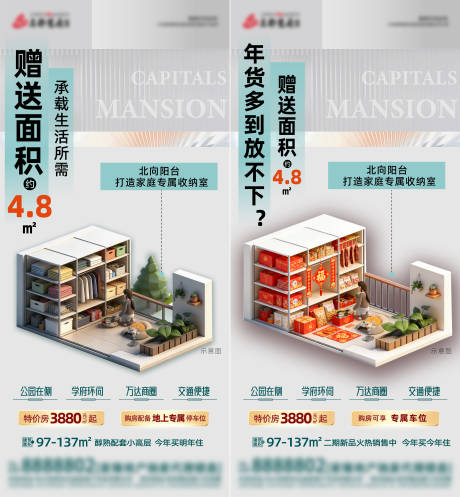 源文件下载【享设计】搜索编号：13120035512771646【地产赠送面积阳台储藏室系列海报】
