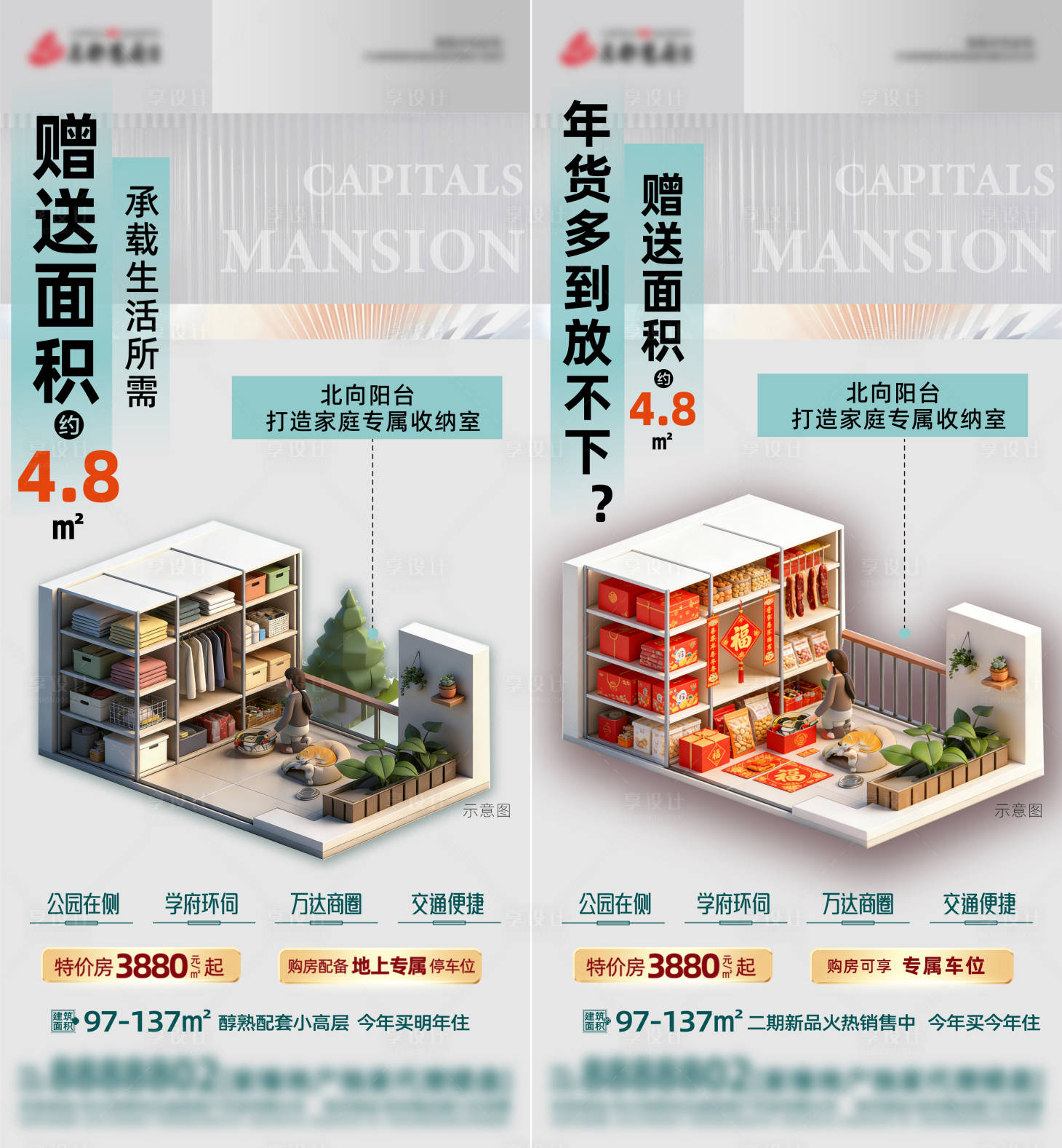 源文件下载【享设计】搜索编号：13120035512771646【地产赠送面积阳台储藏室系列海报】