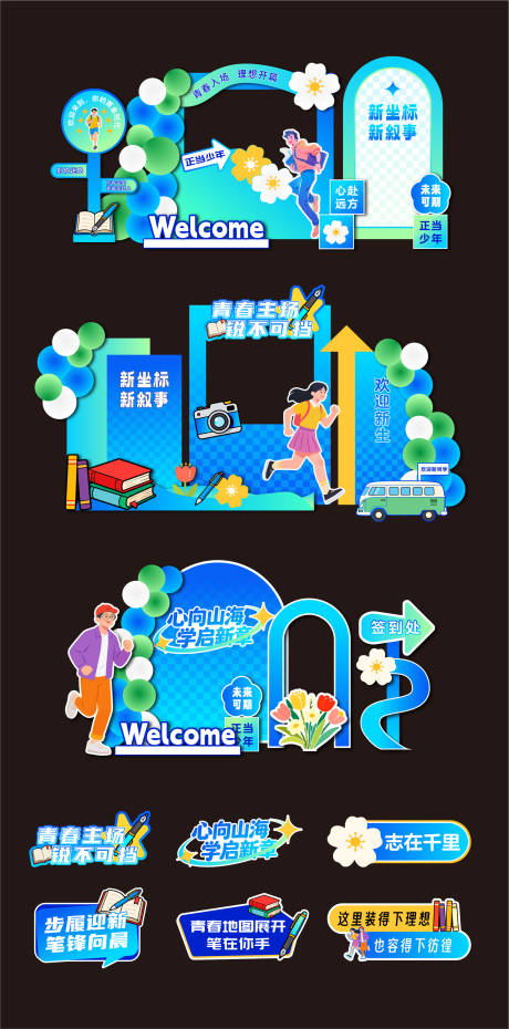 源文件下载【享设计】搜索编号：56160035571437100【开学季迎新学校美陈】