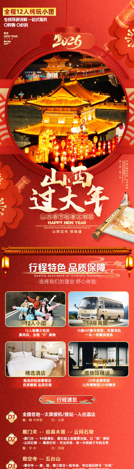 源文件下载【享设计】搜索编号：78470035321952090【春节山西旅游电商详情页海报】