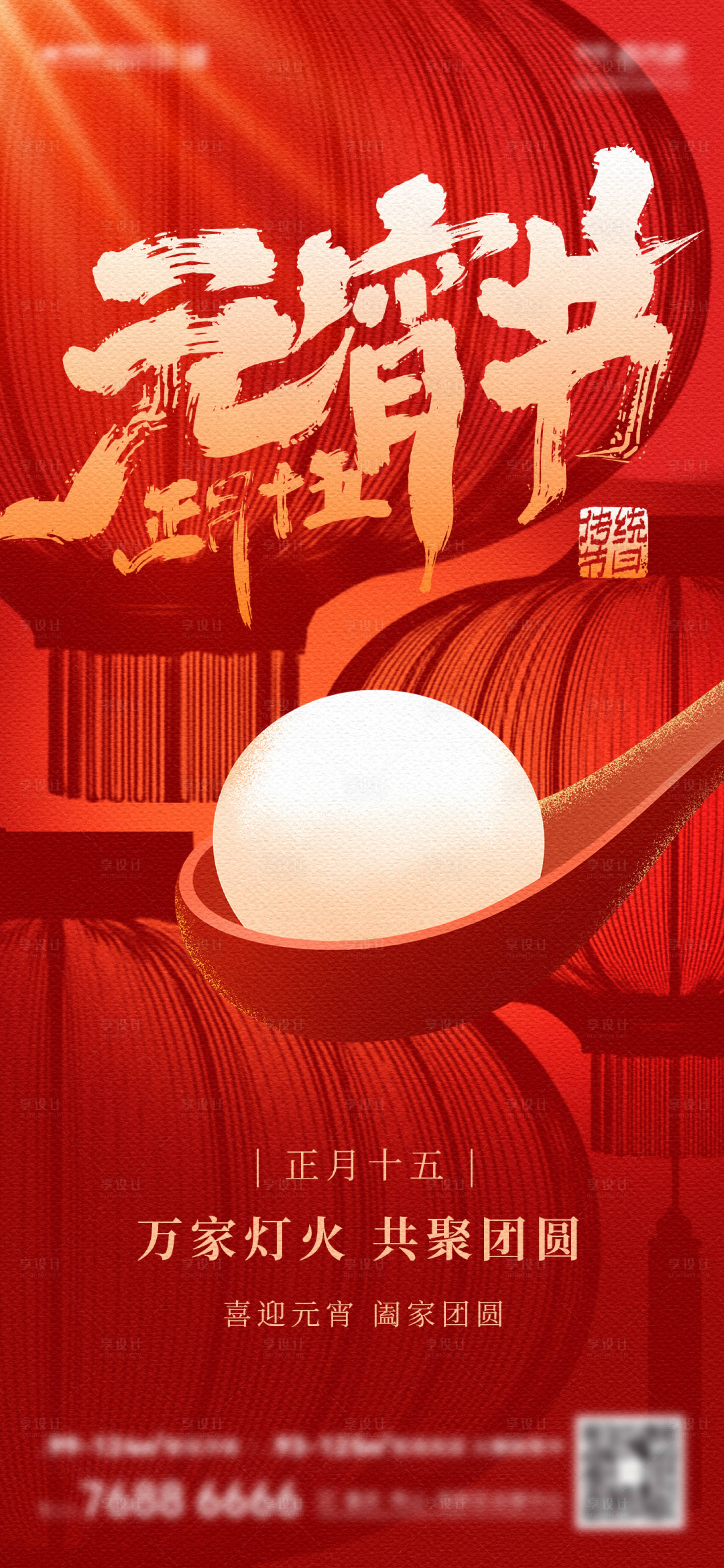 源文件下载【享设计】搜索编号：79180035521033121【元宵刷屏】