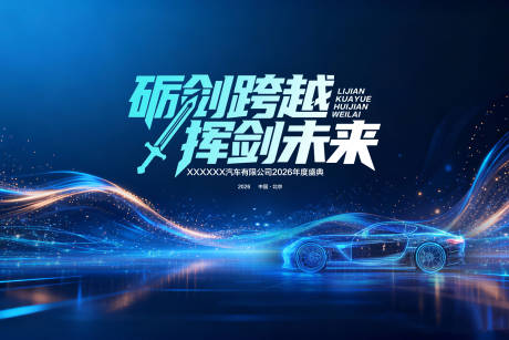 源文件下载【享设计】搜索编号：89120035316052376【年会汽车背景板】