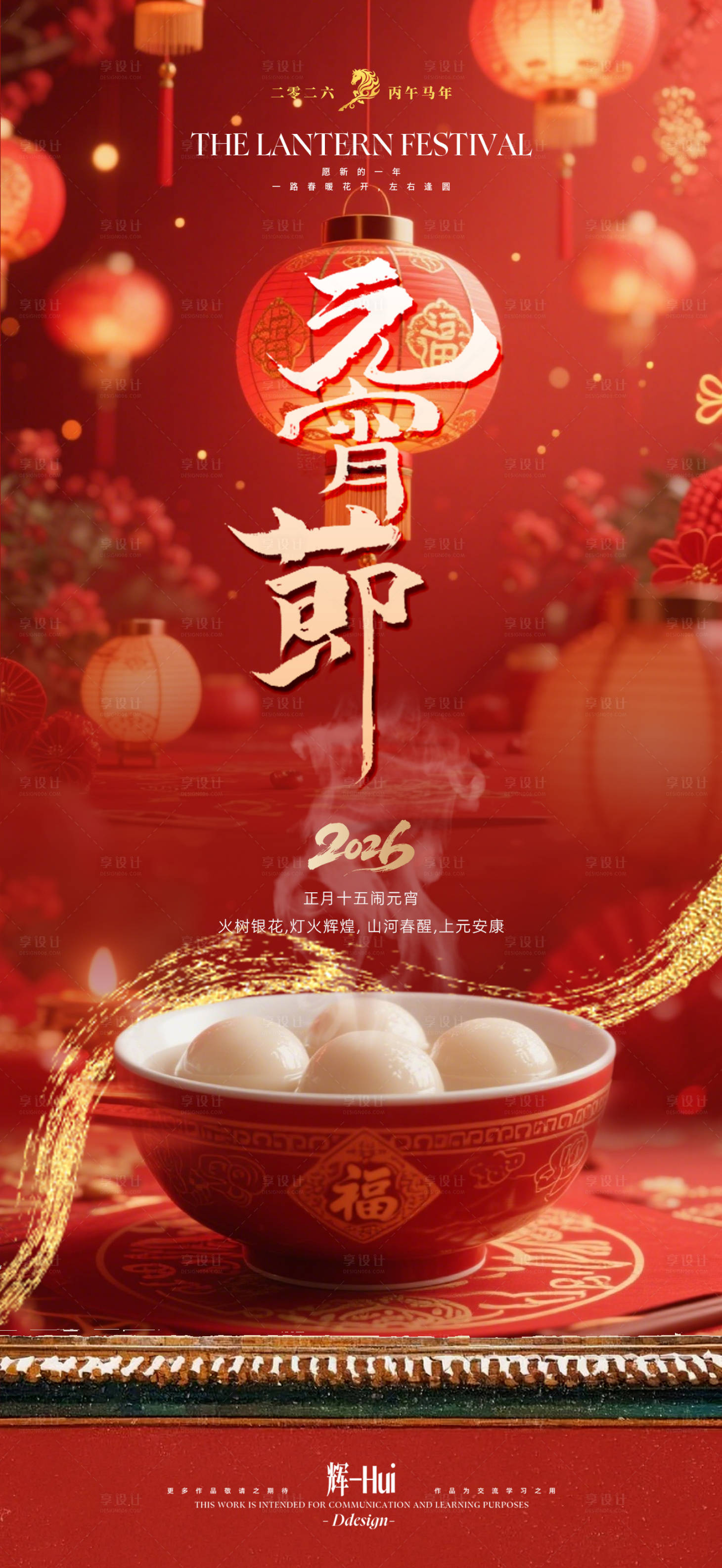 源文件下载【享设计】搜索编号：79130035344665166【新年马年元宵节海报】