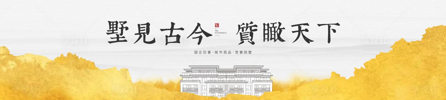 源文件下载【享设计】搜索编号：98730035527427405【别墅洋房主画面】