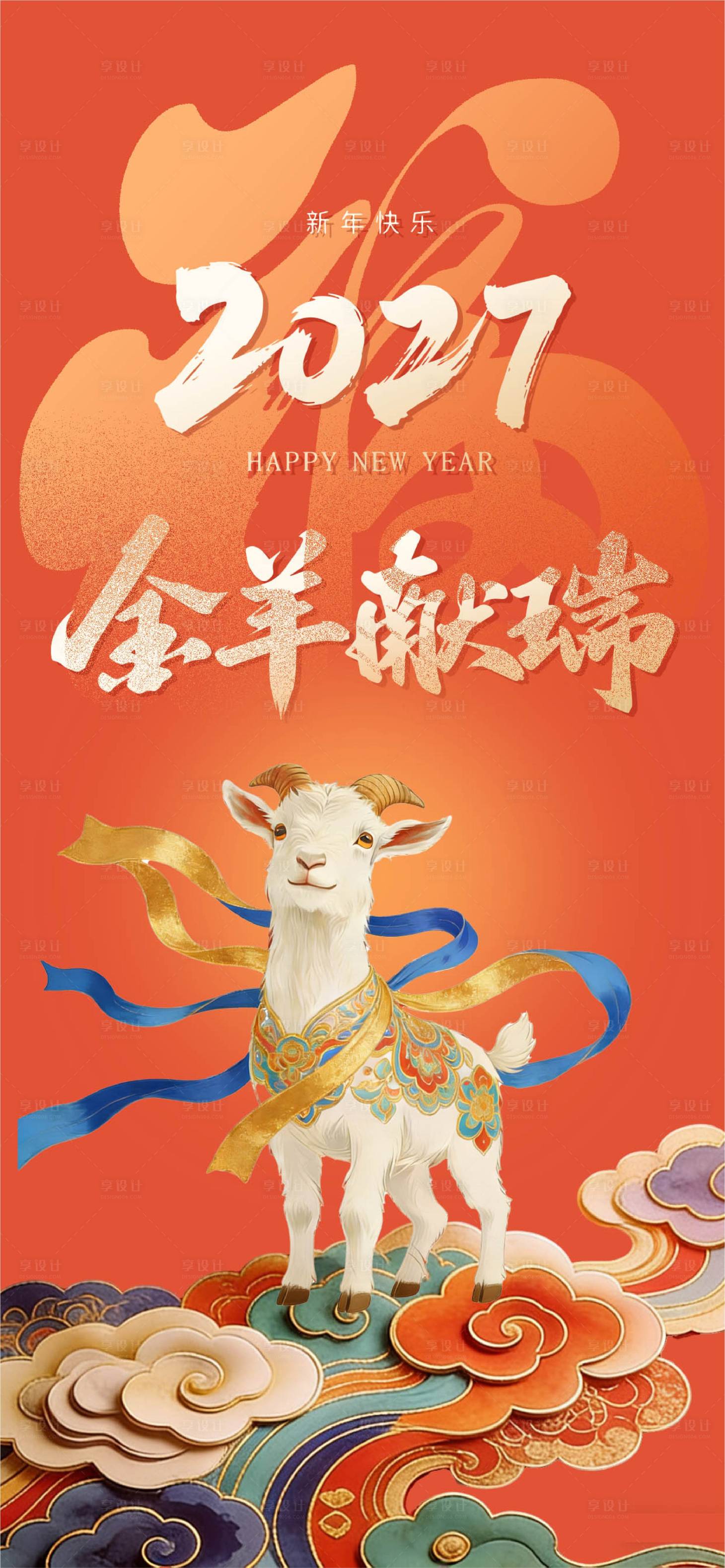 源文件下载【享设计】搜索编号：66960035562059900【羊年海报】