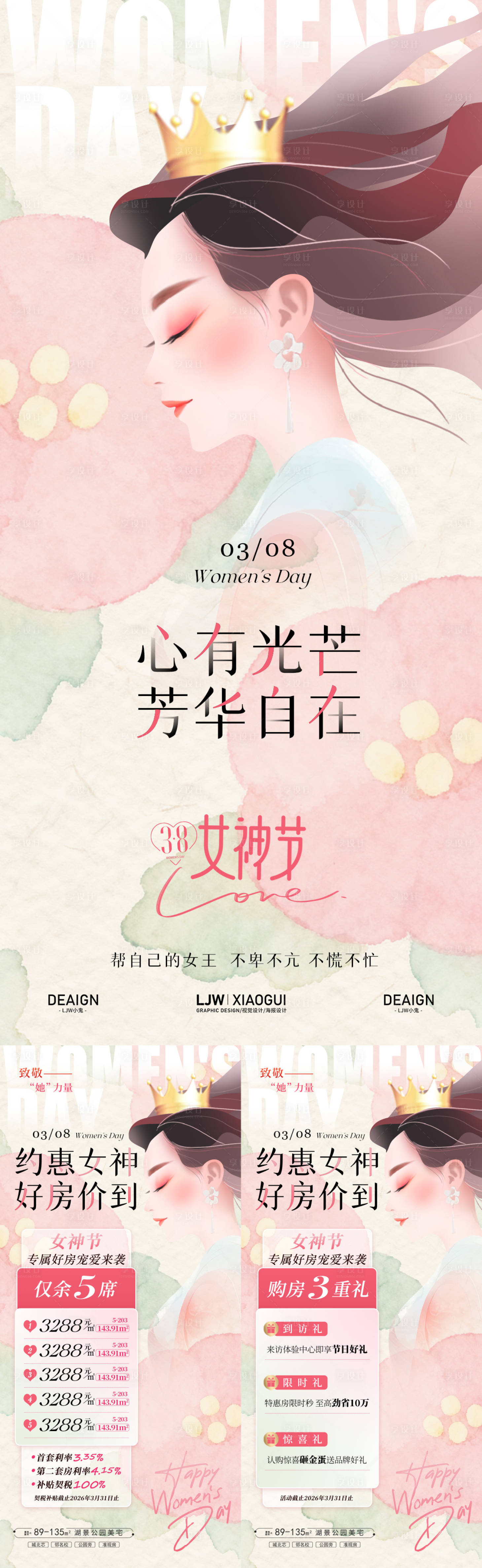 源文件下载【享设计】搜索编号：83740035580674371【地产女神节节日活动海报】