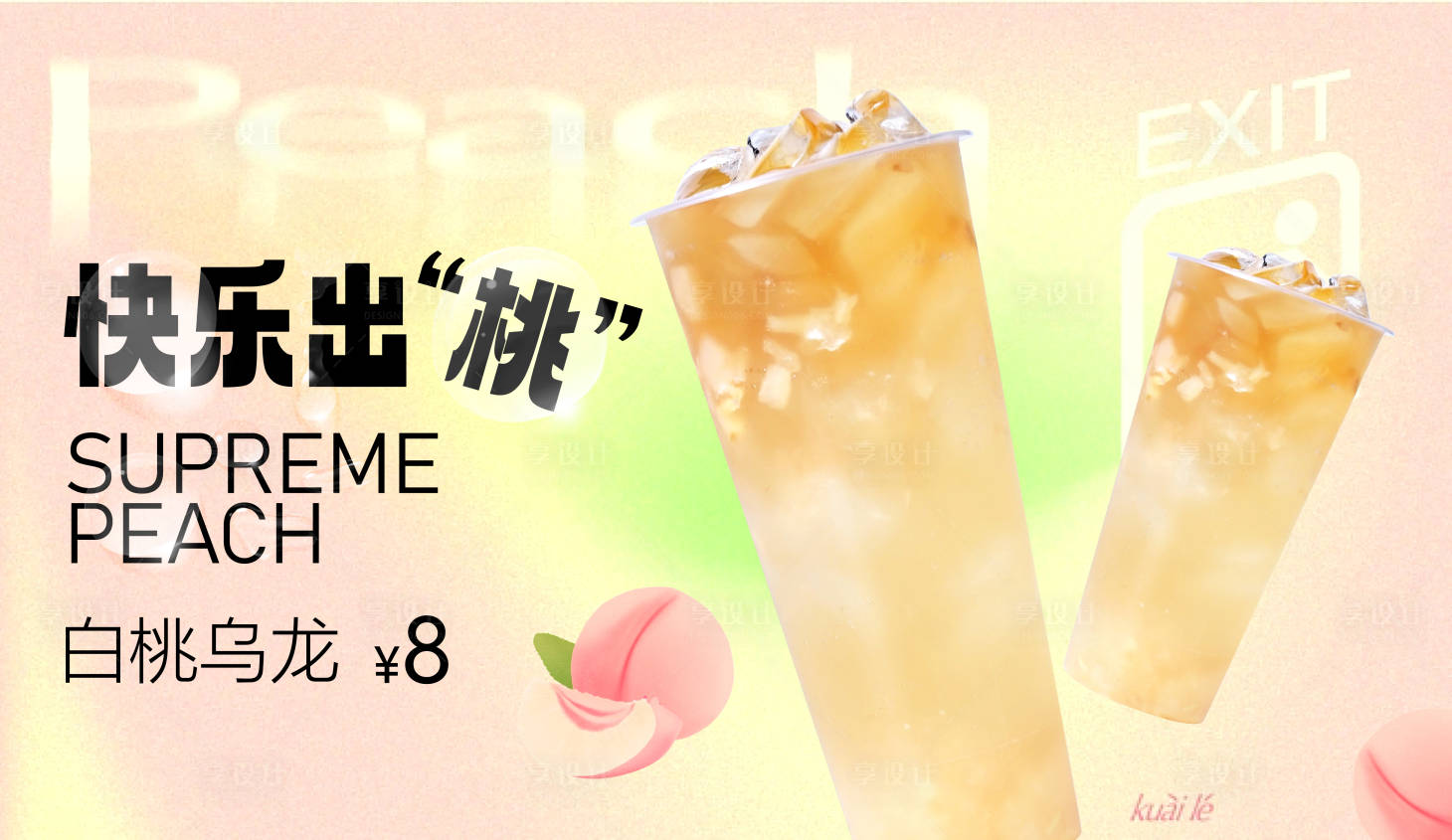 源文件下载【享设计】搜索编号：77240035327067758【白桃乌龙海报展板】