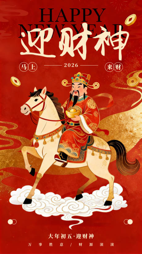 源文件下载【享设计】搜索编号：20980035550521587【迎财神宣传海报】