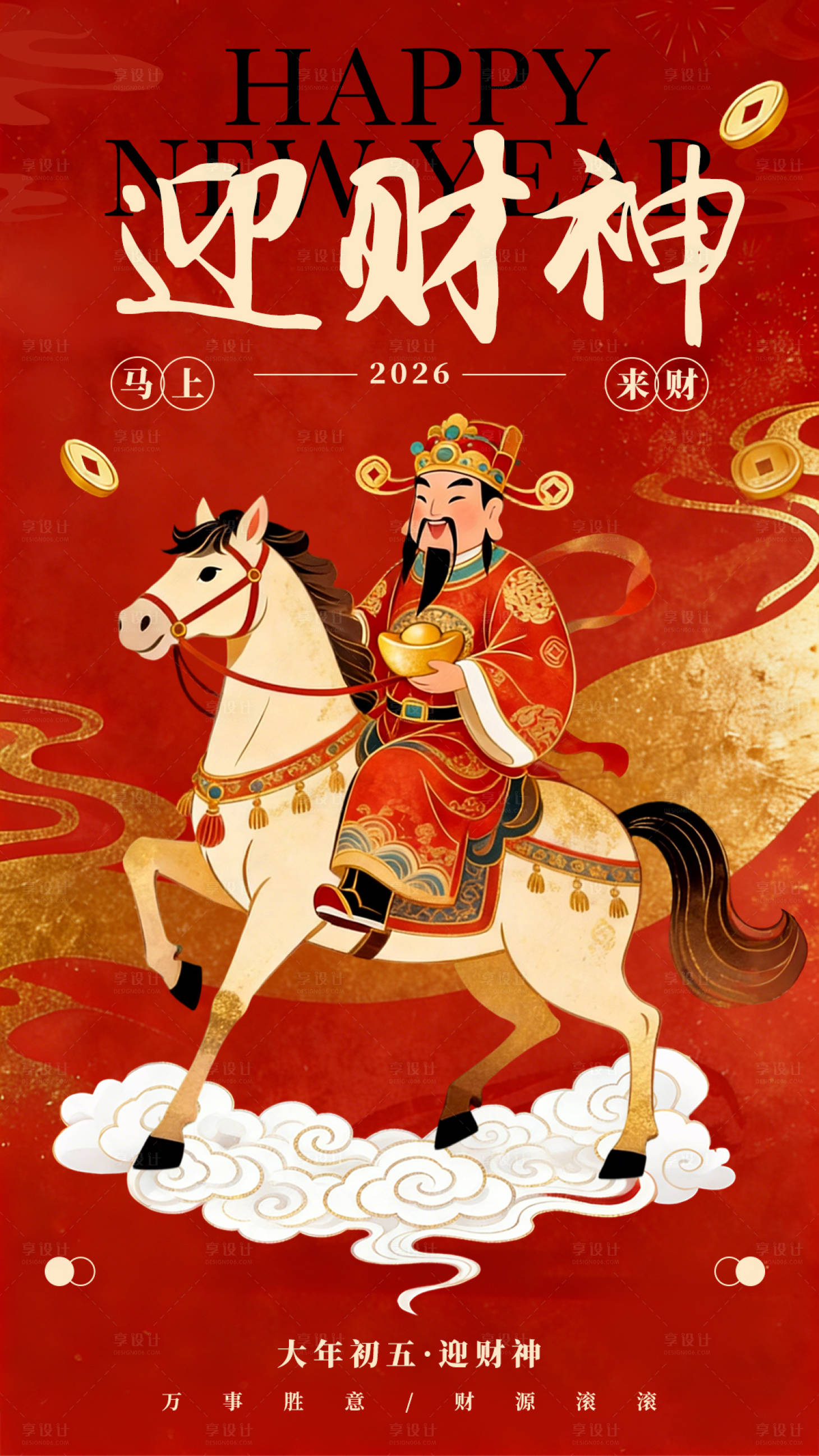 源文件下载【享设计】搜索编号：20980035550521587【迎财神宣传海报】