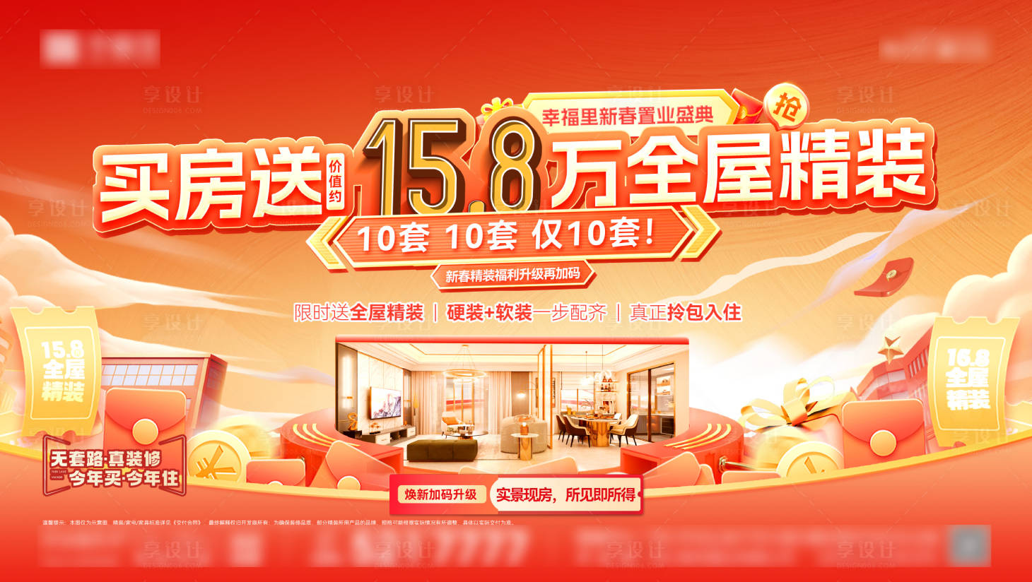 源文件下载【享设计】搜索编号：36290035381595977【房地产春节送精装修拎包入住政策海报】