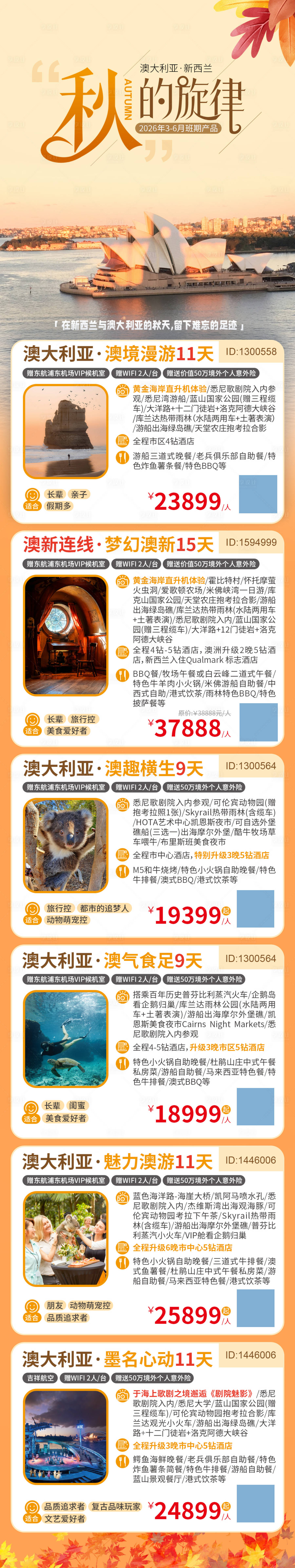 源文件下載【享設(shè)計(jì)】搜索編號(hào)：82980035359388786【澳大利亞新西蘭秋季合集】