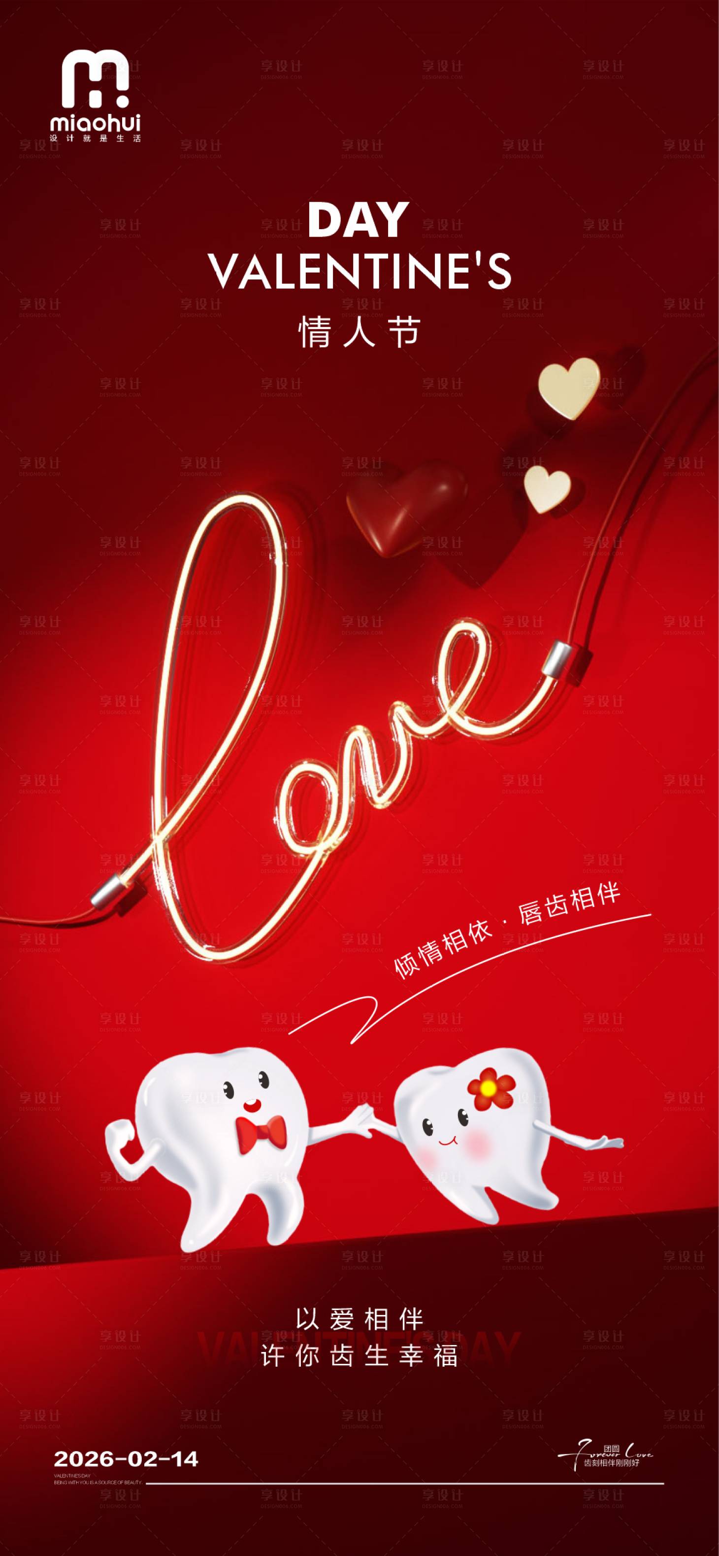 源文件下载【享设计】搜索编号：20410035369924972【情人节口腔海报】