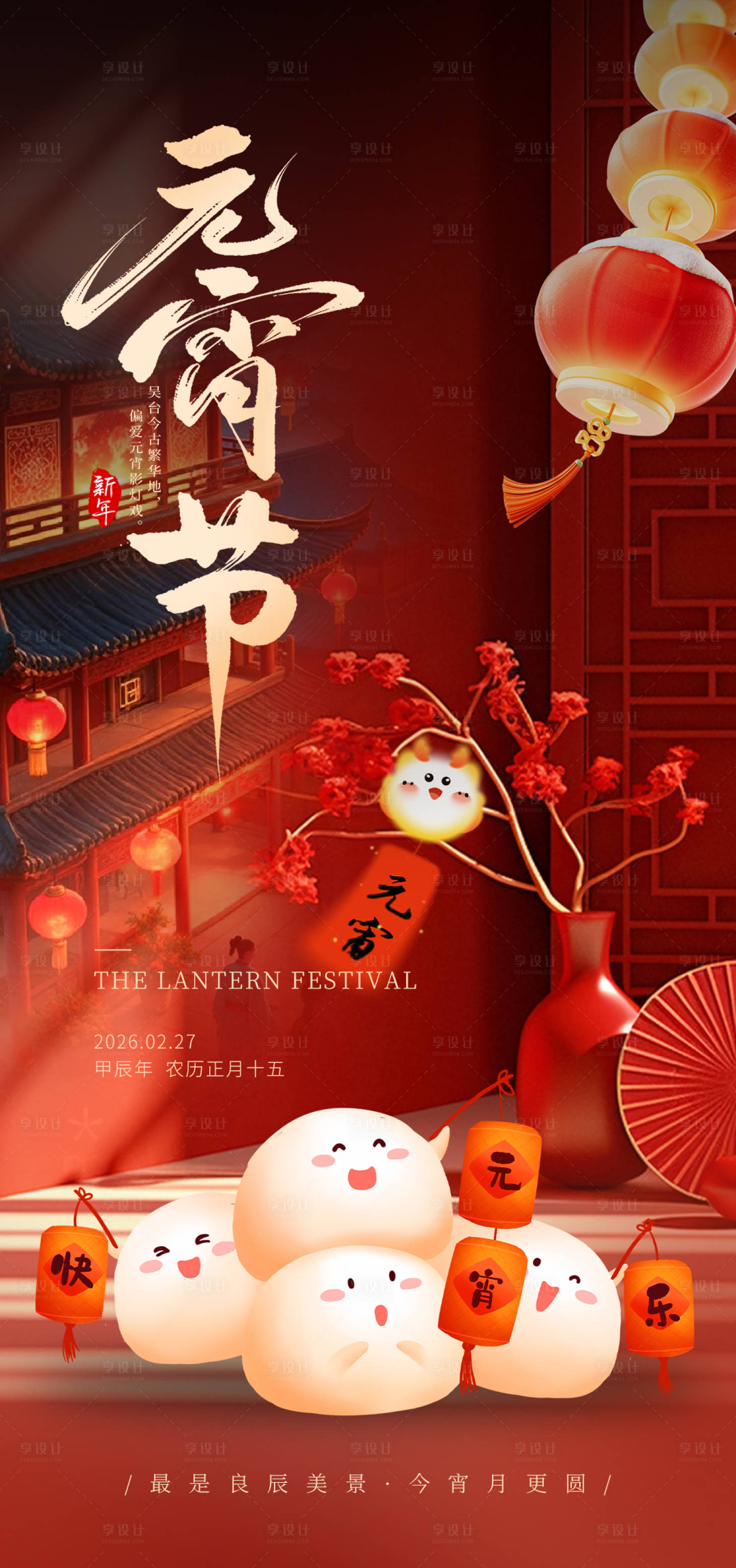 源文件下载【享设计】搜索编号：38570035574478899【元宵节海报】