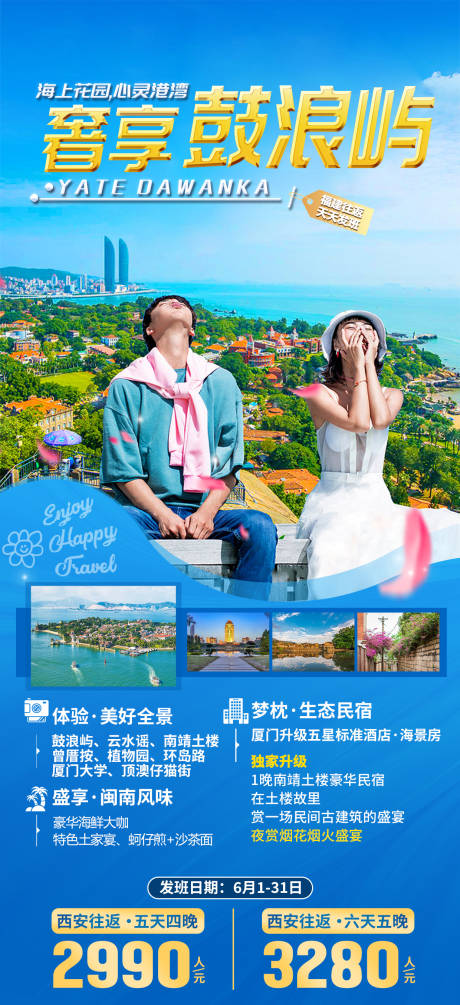 源文件下载【享设计】搜索编号：53260035530919177【厦门鼓浪屿旅游海报】
