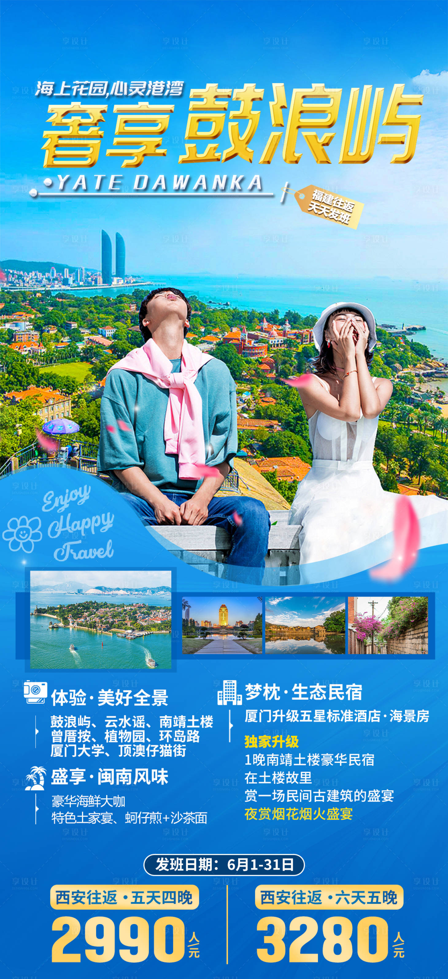 源文件下载【享设计】搜索编号：53260035530919177【厦门鼓浪屿旅游海报】