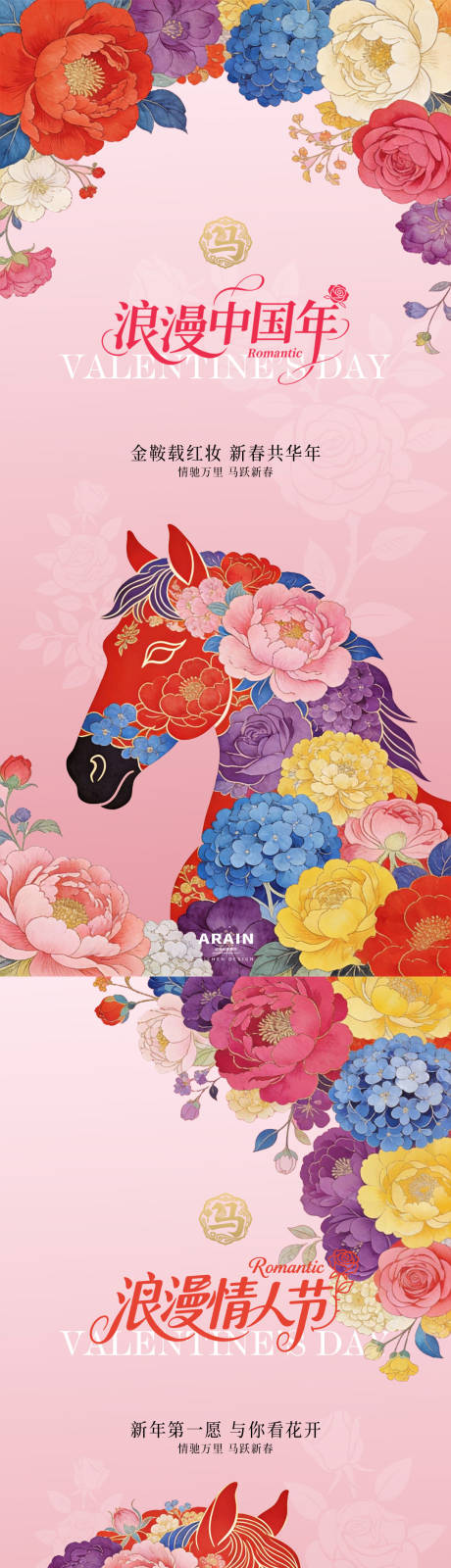 源文件下载【享设计】搜索编号：74930035334534561【马年新年情人节花卉插画国潮海报】