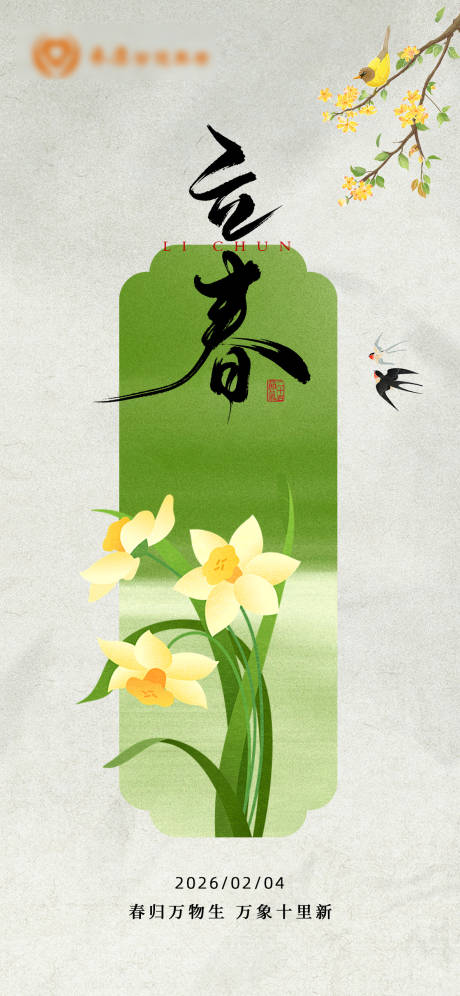 源文件下载【享设计】搜索编号：15410035323003725【立春海报】