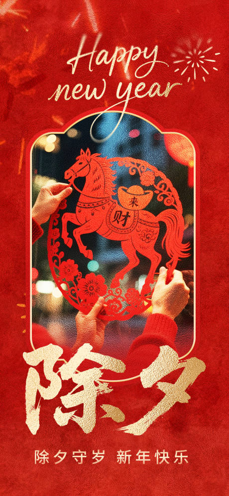 源文件下载【享设计】搜索编号：78410035398552164【除夕海报】