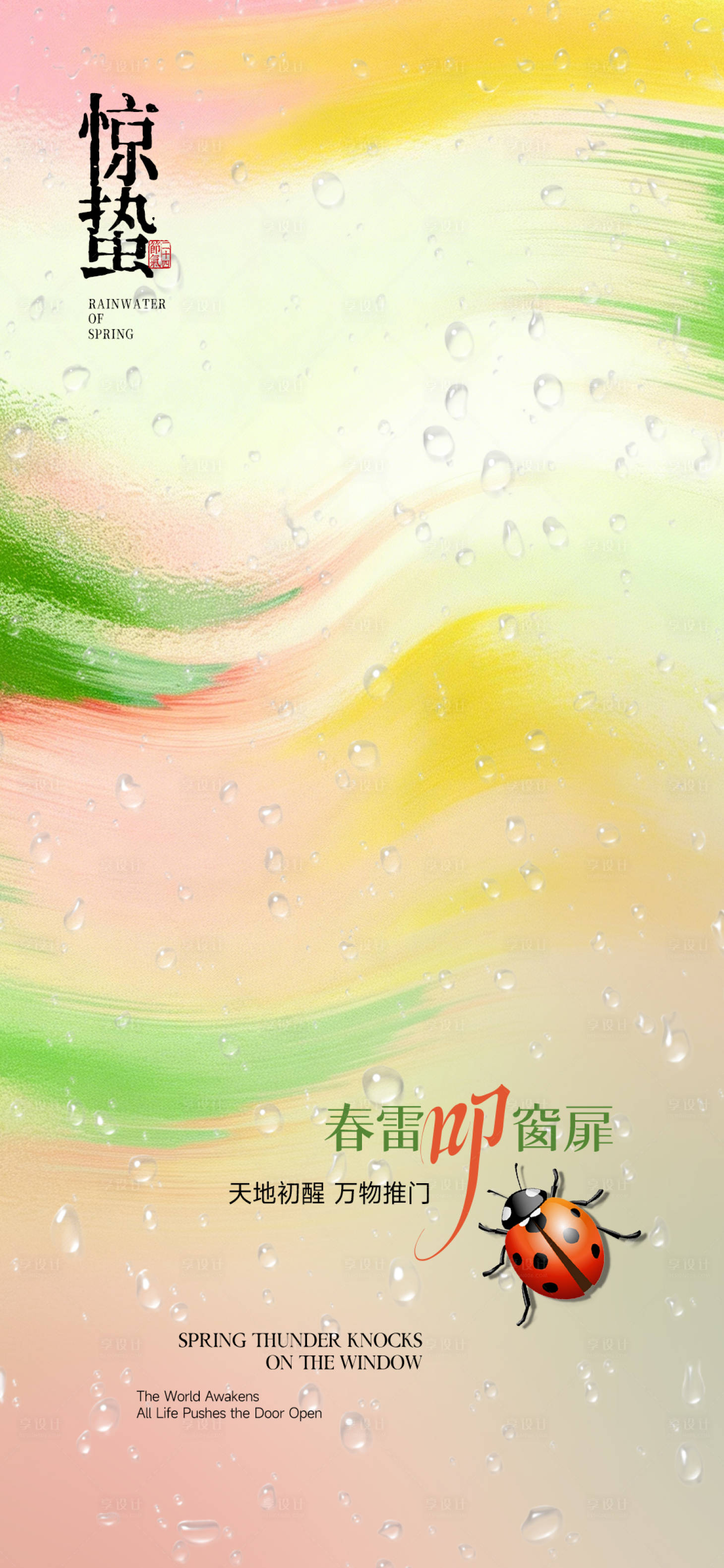 源文件下载【享设计】搜索编号：84860035432307021【惊蛰艺术海报】