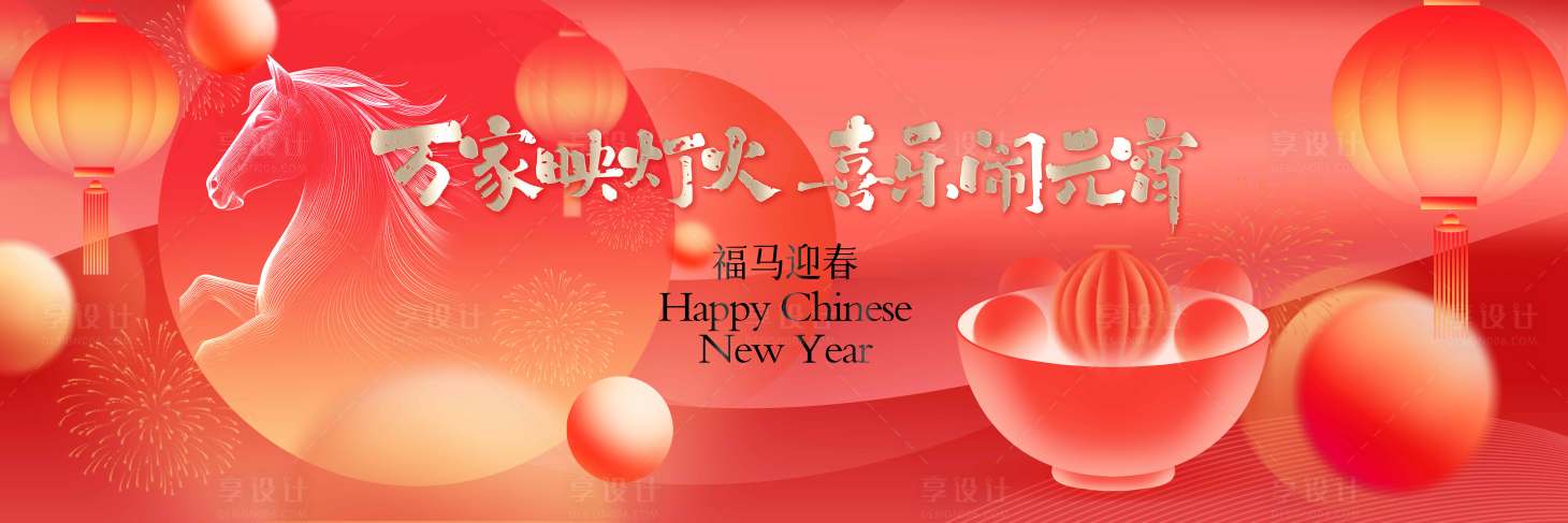 源文件下载【享设计】搜索编号：10610035450988767【元宵节正月十五活动背景主画面】